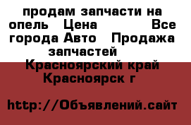 продам запчасти на опель › Цена ­ 1 000 - Все города Авто » Продажа запчастей   . Красноярский край,Красноярск г.